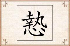 慹怎么写