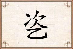 乲怎么写