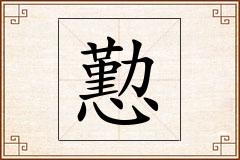 懃怎么写