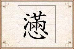 懣怎么写