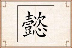 懿怎么写