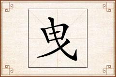 曳怎么写