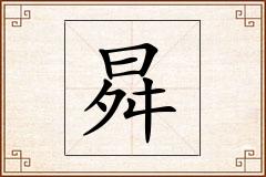 曻怎么写