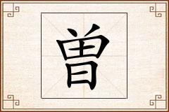 曽怎么写