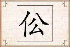 伀怎么写
