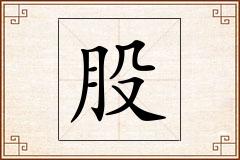 股怎么写