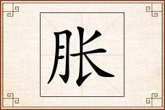胀怎么写