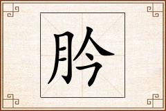 肣怎么写