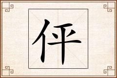 伻怎么写