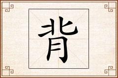 背怎么写