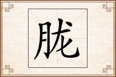 胧怎么写