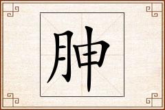 胂怎么写