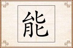 能怎么写
