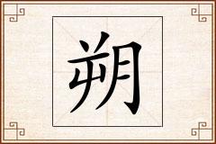 朔怎么写