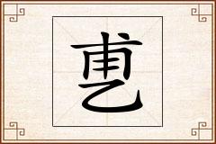 乶怎么写