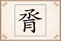 脀怎么写