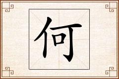 何怎么写