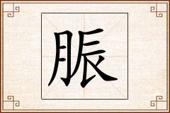 脤怎么写