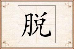 脱怎么写