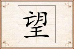 望怎么写