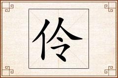 伶怎么写