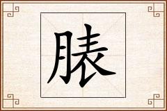 脿怎么写