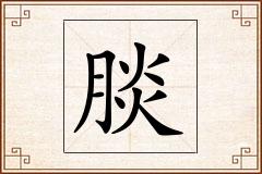 腅怎么写