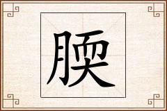 腝怎么写