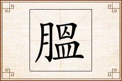 膃怎么写