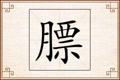 膘怎么写