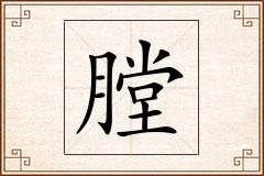 膛怎么写
