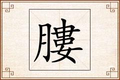膢怎么写