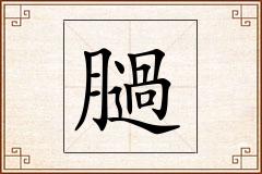 膼怎么写