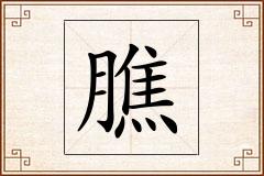 膲怎么写