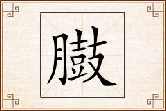 臌怎么写