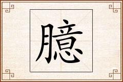 臆怎么写