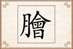 膾怎么写