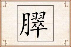 臎怎么写