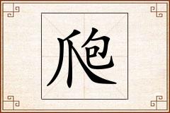 爮怎么写