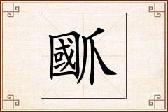 爴怎么写