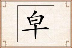 皁怎么写