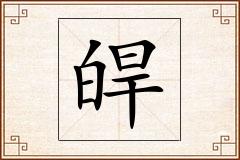 皔怎么写