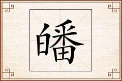 皤怎么写