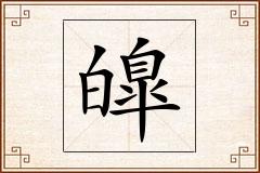 皥怎么写