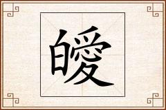 皧怎么写