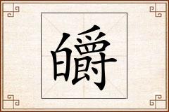 皭怎么写