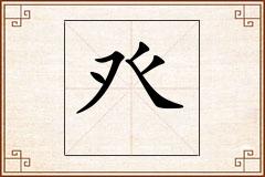癶怎么写