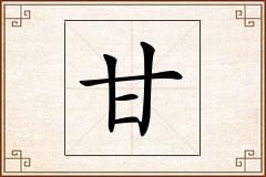 甘怎么写