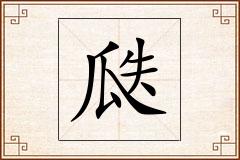 瓞怎么写