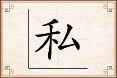 私怎么写